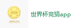 2026 FIFA 世界杯(外围)官方中文站